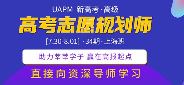 期待！UAPM第31期高考志愿規(guī)劃師高級版線上培訓(xùn)課程來啦！ 