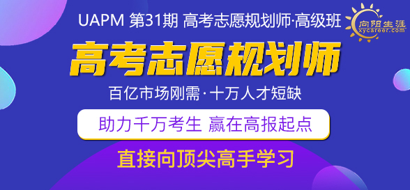 UAPM第31期高考志愿規(guī)劃師高級版線上培訓(xùn)課程回顧展望 