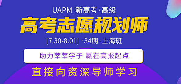 UAPM第31期高考志愿規(guī)劃師高級版線上培訓(xùn)課程報道（一） 