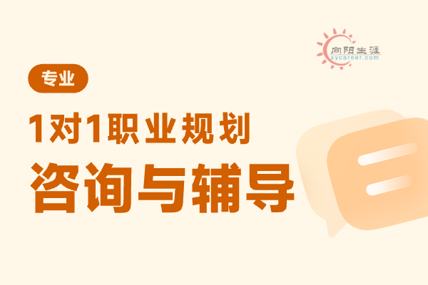 職業(yè)規(guī)劃咨詢機構(gòu)有哪些？ 