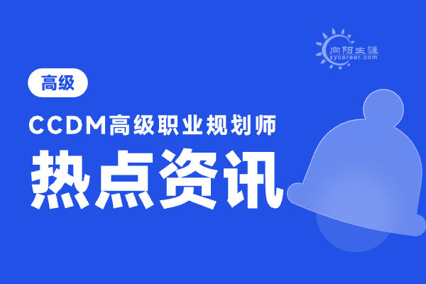 職業(yè)規(guī)劃師培訓機構哪家好？有哪些優(yōu)勢？ 