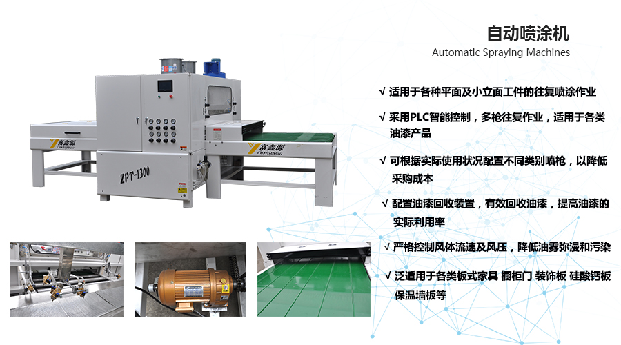 噴涂 噴涂機 噴涂設(shè)備 噴涂加工 靜電噴涂 噴涂生產(chǎn)線 靜電噴涂設(shè)備 自動噴涂設(shè)備 自動噴涂機 噴涂流水線